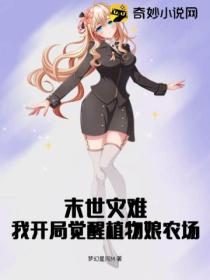 末世灾难：我开局觉醒植物娘农场