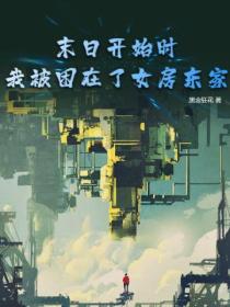 末日开始时,我被困在了女房东家