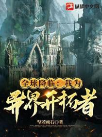 全球降临:我为异界开拓者