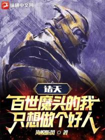 诸天:百世魔头的我只想做个好人