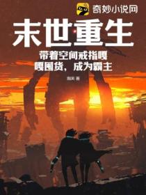 末世重生,带着空间戒指嘎嘎囤货,成为霸主