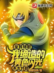 全民转职:我缔造的黄色闪光,不太对劲