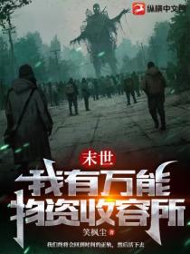 末日:我有万能物资收容所