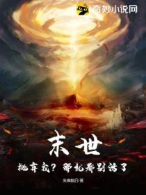 末世:抛弃我?那就都别活了!