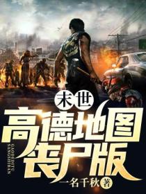 末世:高德地图丧尸版