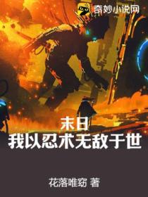 末日:我以忍术无敌于世