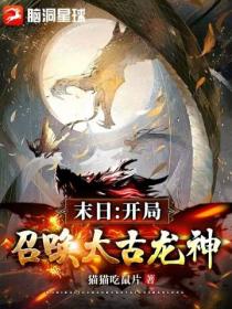 末日:开局召唤太古龙神