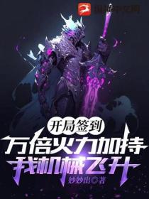 开局签到:万倍火力加持,我机械飞升