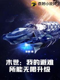 末世:我的避难所能无限升级