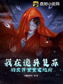 我在诡异复苏的世界里重建地府