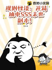 规则怪谈:开局抽中SSS末世副本!