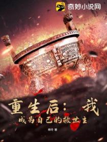 重生后:我成为自己的救世主