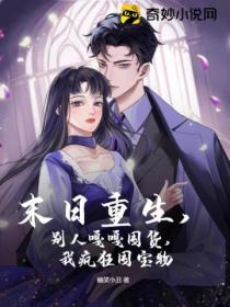 末日重生,别人嘎嘎囤货,我疯狂囤宝物