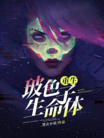 重生:玻色子生命体