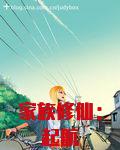 家族修仙：起航