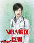 NBA禁区巨兽
