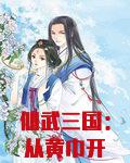 仙武三国：从黄巾开始砍翻天下