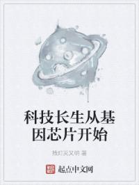 科技长生从基因芯片开始