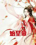 始皇帝