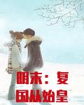 明末：复国从始皇帝嬴政开始