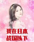我在日本战国以下克上
