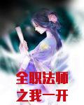 全职法师之我一开挂就发高烧