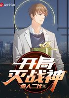 开局灭战神