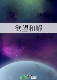 欲望和解
