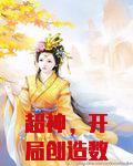 超神，开局创造数码文明
