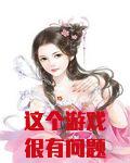 这个游戏很有问题