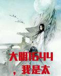 大明1644，我是太子朱慈烺