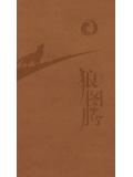 狼图腾（纪念版）