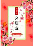 女朋友