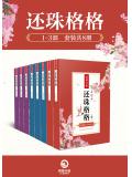 还珠格格1-3部(套装共8册)