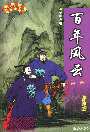 百年风云