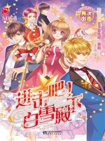 进击吧!白雪殿下