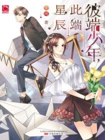 彼端少年,此端星辰
