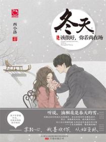 冬天该很好,你若尚在场