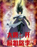 大唐：开局忽悠李二，打造仙朝