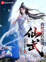 我把低武练成了仙武