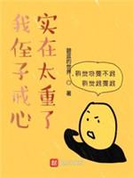 我侄子戒心实在太重了