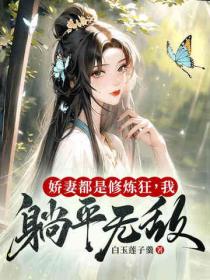 娇妻都是修炼狂，我躺平无敌