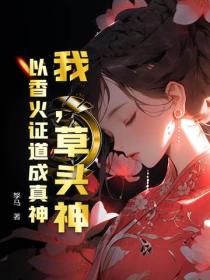 我，草头神，以香火证道成真神