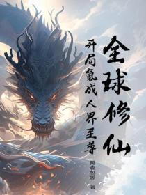 全球修仙，开局氪成人界至尊