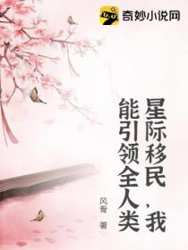 星际移民,我能引领全人类