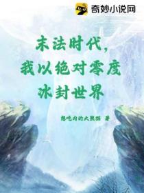 末法时代,我以绝对零度冰封世界