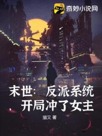 末世:反派系统,开局冲了女主