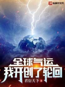 全球气运:我开创了轮回
