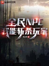 全民NPC:我能斩杀玩家