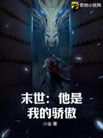 末世:他是我的骄傲
